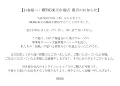 防衛用ドローンに反発 飲食店「ベルク」楽天から撤退を公式Xで発表 アホが炙り出されるｗｗｗ