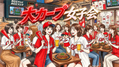 『大カープ女子会2026』開催！全国のカープ女子が集結するオフ会【9/26(土)12:00～】