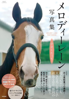 【競馬】タイトルホルダーの姉、メロディーレーンは写真集を出している