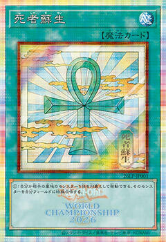 【遊戯王OCG情報】LIMITED PACK WORLD CHAMPIONSHIP 2026収録『死者蘇生』実物画像