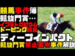 ディープインパクトがステロイド打ってたってマジなん？