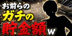 【画像】お前らのガチの貯金額ｗ