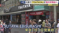 姿を消すTSUTAYA「戎橋のTSUTAYAが来年閉店」　90年代に店舗数はピーク　レンタルビデオ店は今　パッケージを手に取る懐かしい時間をバーチャル空間で楽しめるサービスも登場