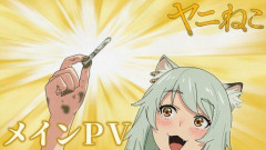 【悲報】ヤニねこ、配信停止😹