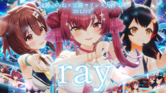 【3Dライブ】宝鐘マリン×大神ミオ×戌神ころねが水着で魅せる！3Dライブ「ray」圧倒的ステージ