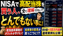 【衝撃】NISAで高配当株を買った結果、とんでもない事になるｗｗｗｗｗ