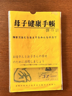 【画像】昔の母子手帳が酷いと話題にｗｗｗｗｗｗｗｗｗｗｗｗｗｗｗｗｗｗｗｗｗｗ