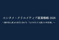 経産省、日本発アニメ、マンガ、ゲームの海外売上拡大を目指す「ものがたり大国5か年計画」を発表へ！