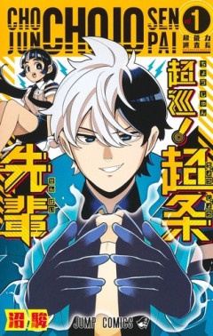 【朗報】「超巡！超条先輩」沼駿×「ダビデ君」黒木雄心、超豪華タッグが少年ジャンプで新連載開始！！！