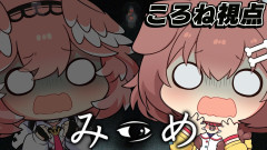 【ホラー大好き】戌神ころね×鷹嶺ルイが挑む恐怖の館！ホラゲー「みつめ」で巻き起こる結末