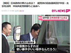 【速報】中革連・いさ進一さんら訪中 関係者「中国側からすれば、使い勝手がいい相手なんだろう」