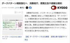 消費者庁、ダークパターン規制強化へ
