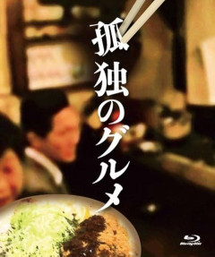 【謎】孤独のグルメとかいう毒にも薬にもならない作品にもアンチがいる理由