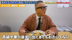 【画像】松本人志さん考案のラーメン（2610円）を有識者が絶賛ｗｗｗ