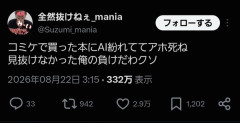 【悲報】コミケでAI生成本が紛れてた←これなんであかんの？【3万いいね】