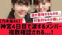 【乃木坂46】神宮４日目涙を流すメンバーが複数・・・・
