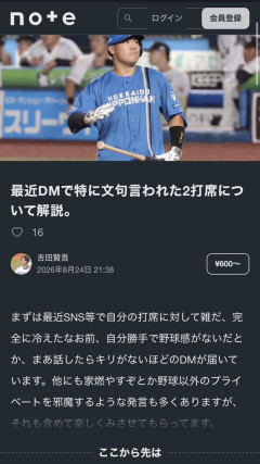 【悲報】日ハム・吉田賢吾、DMしてくる宝物たちにnoteでお気持ち表明