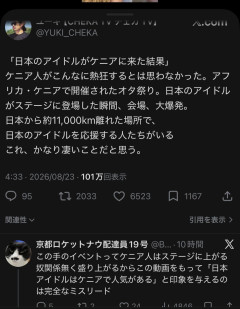 日本のアイドルがケニアでコンサートを開いた結果ｗｗｗ