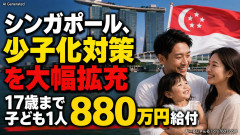 シンガポール、少子化対策を大幅拡充「出産時125万円・17歳まで子ども1人880万円直接給付・全日制保育は月2万に値下げ」