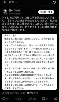 ラーメン店「トイレの後は手を洗ってください」馬鹿「うぜえレビュー爆撃してやるわ」→