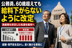「民主党政権の採用抑制で中堅世代の不足が深刻」公務員、60歳超えても給料下がらないように改定