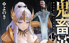 人気漫画『鬼畜英雄』が「1～10巻まで各巻11円、11～14巻50％オフ」の激安セール開催！！新刊発売記念キャンペーン！！