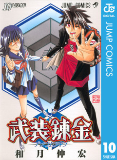 武装錬金という名作