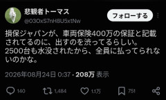 損保ジャパン　千葉県大雨洪水の水没車が殺到し保険金を支払えない状況との噂で取り付け騒ぎ  [8/25]