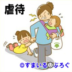 友人のシンママが子供を虐待してる。殴る蹴るは日常。とうとうICUに搬送されるほどの大火傷を負わせた。児相に通報したいのに家族に「余計なことをするな」と反対されてる