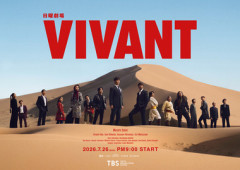 TBSのドラマ｢VIVANT｣の映画が12月4日に公開へ 連ドラは異例の2クールで11月中旬に最終回