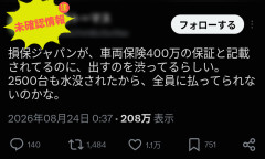 【話題】「損保ジャパンさん、千葉県大雨洪水の水没車が殺到し保険金を支払えない状況らしい」と噂(らしい)が大拡散、保険には致命的な取り付け騒ぎが流布