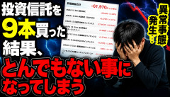 【緊急】投資信託を9本買った結果、異常事態が発生してしまうｗｗｗｗｗ