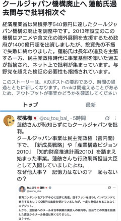 蓮舫氏、クールジャパン機構を批判→民主党政権時代に始まった構想で、記憶力ないの?と批判殺到