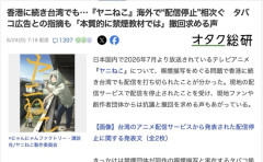 【悲報】ヤニねこ、香港や台湾で配信停止