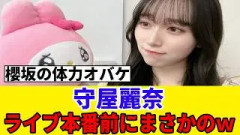 【櫻坂46】守屋麗奈、ライブ前にまさかの行動をしていたことが判明ｗ