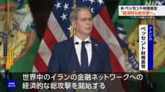 【速報】米ベッセント財務長官、イランの収入源を遮断を発表 「経済的総攻撃を開始する」