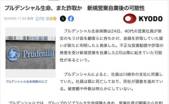 【悲報】プルデンシャル生命、事件発覚後も金銭詐取があったと判明　犯人はすでに死亡