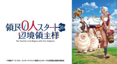 領民0人とかいうマイナーなろうアニメwwwwwwwwwwwwwwww