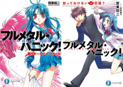 全巻99円『フルメタル・パニック！』本編だけでなく短編集・特別編・アナザーまで対象に！（9/2まで）