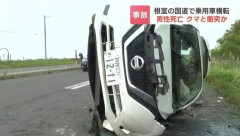 北海道・根室市の国道で横転している車が見つかる…クマと衝突か　運転手の男性は死亡