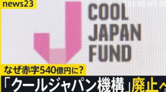 【悲報】「クールジャパン機構」巨額の税金投下も赤字540億円で廃止へ、『はじめの一歩』『ファンタジー銀河』著者ら嘆き　会田誠氏も皮肉反応