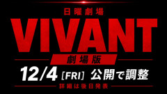 「VIVANT」劇場版が12月4日公開へ　第2シーズン最終回直後に完結…ネット「嬉しい」「映画で終わらせないで」の声