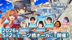 【朗報】名作RPG『空の軌跡』、ホロライブVtuberも実況するほどビッグタイトルになるｗｗｗ