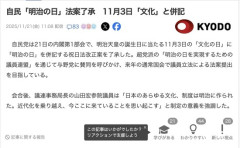 【祝日】自民党「文化の日を『明治の日』に変えろ、日本の文化伝統は明治に作られたからな」