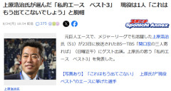 上原浩治「平成以降での3大エースは斎藤雅樹、斉藤和巳、田中将大」←これ