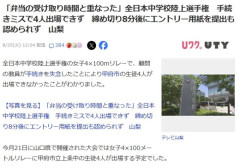 【悲報】陸上部顧問「弁当受け取ってたらエントリー遅れちゃった」→生徒4人出場できず