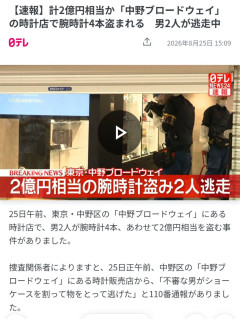 中野ブロードウェイの時計店で約2億円窃盗　男2人組が電動キックボードで逃走中（※画像あり）
