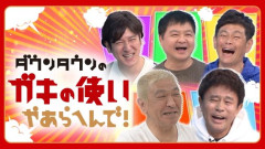 【動画】ガキ使、面白いシーンがどんどん掘られ再評価されだすwwww