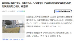 【速報】元公明新聞記者の立ち上げたNPO、東京都自殺対策事業で実績水増しをしていたので補助金取り消しへ