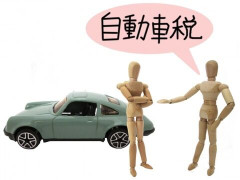 自動車税未納を続けてたら5年目から請求書来なくなったんだが